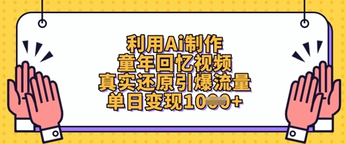 利用Ai制作童年回忆视频，真实还原引爆流量，单日变现数张-润格副业网-每天分享热门副业赚钱项目
