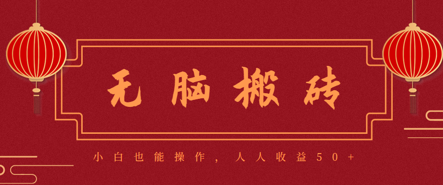 零成本零门槛无脑搬砖项目，新手也能日收益50+，可批量操作赚更多-润格副业网-每天分享热门副业赚钱项目