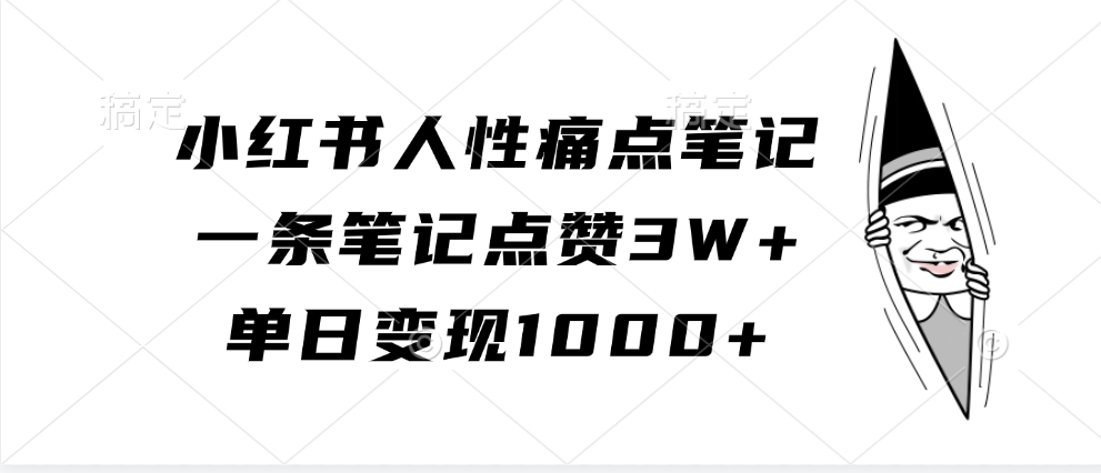 小红书人性痛点笔记，一条笔记点赞3W+，单日变现1000+-润格副业网-每天分享热门副业赚钱项目