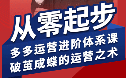 海神·拼多多运营进阶系统课(更新9月)-润格副业网-每天分享热门副业赚钱项目