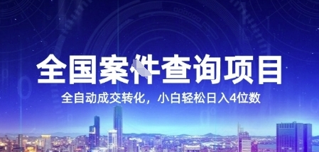 全国案JIAN查询项目，利用人性挣钱，全自动转化，一单利润15，小白轻松日入4位数【揭秘】-润格副业网-每天分享热门副业赚钱项目