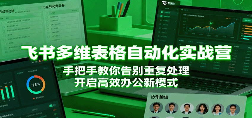 飞书多维表格自动化实战营，手把手教你告别重复处理，开启高效办公新模式-润格副业网-每天分享热门副业赚钱项目