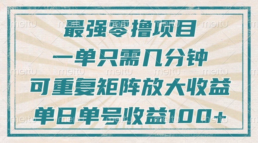 最强零撸项目，解放双手，几分钟可做一次，可矩阵放大撸收益，单日轻松收益100+，-润格副业网-每天分享热门副业赚钱项目