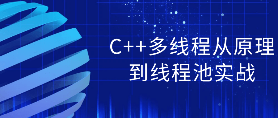C++多线程从原理到线程池实战-润格副业网-每天分享热门副业赚钱项目