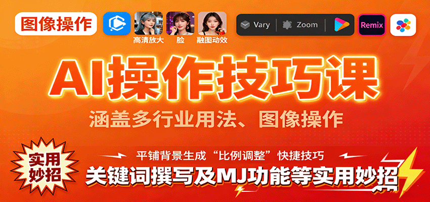 AI操作技巧课，涵盖多行业用法、图像操作、关键词撰写及MJ功能等实用妙招-润格副业网-每天分享热门副业赚钱项目