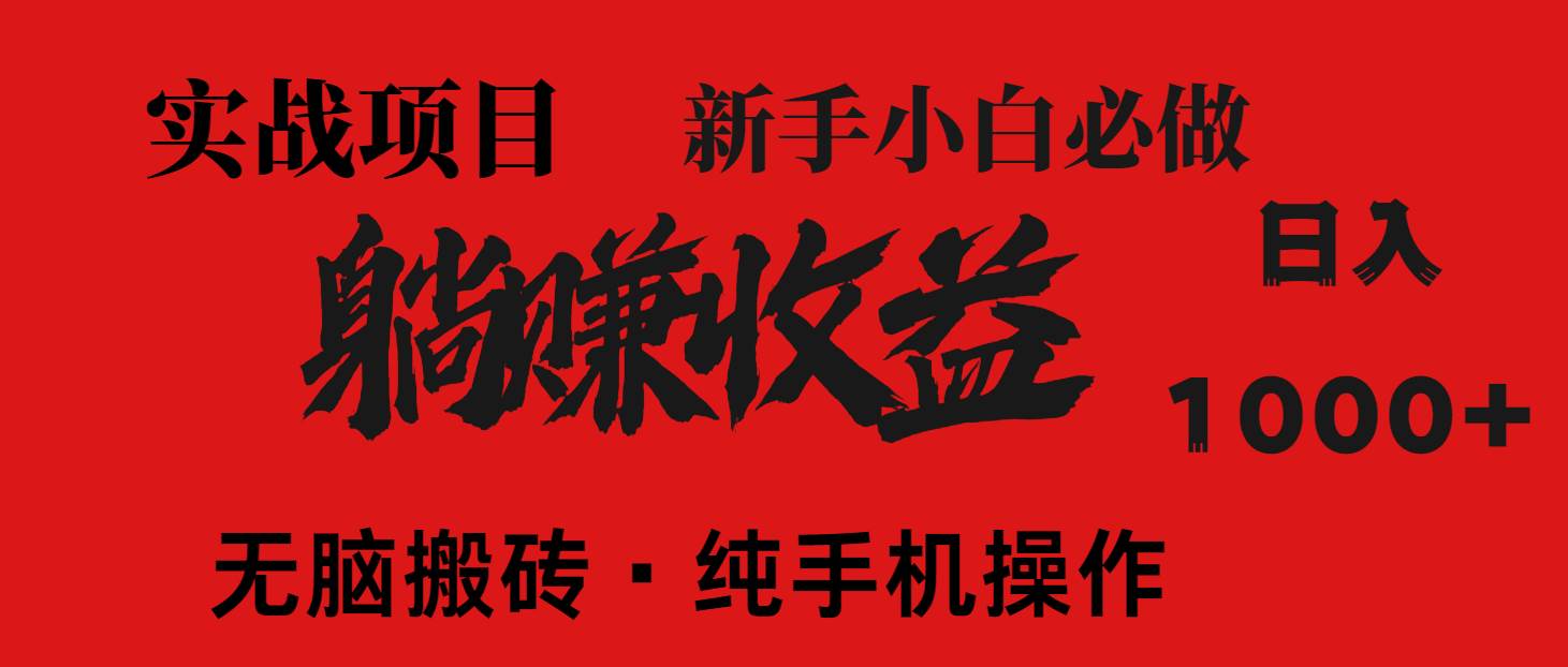 （14845期）暴利项目，每天被动收益1500+，长期管道收益！0成本自己做老板！-润格副业网-每天分享热门副业赚钱项目