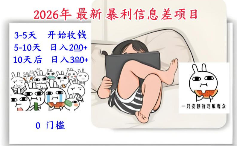 2026年最新暴利信息差项目：3-5天开始收米，10天后稳定3张，0门槛，每天两三个小时搞定-润格副业网-每天分享热门副业赚钱项目