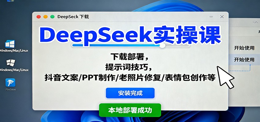 DeepSeek实操课：下载部署，提示词技巧，抖音文案/PPT制作/老照片修复/表情包创作等-润格副业网-每天分享热门副业赚钱项目