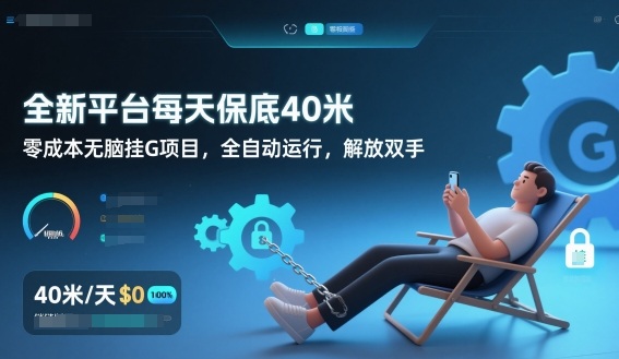 全新平台每天保底40米，零成本无脑挂G项目，全自动运行，解放双手【揭秘】-润格副业网-每天分享热门副业赚钱项目