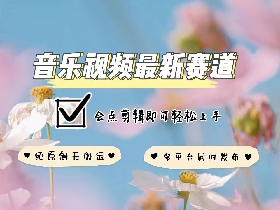 音乐视频赛道最新玩法,纯原创不违规,可所有平台同时发布,会点剪辑即可轻松拿捏-润格副业网-每天分享热门副业赚钱项目