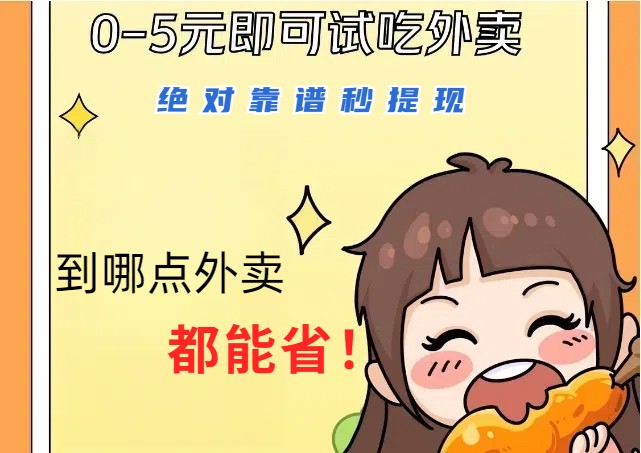 1~5元就可以吃一顿外卖，绝对靠谱秒提现，能省点钱就是点 省即赚-润格副业网-每天分享热门副业赚钱项目