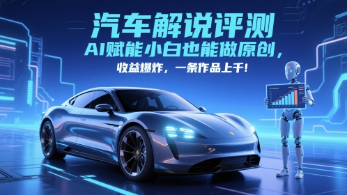抖音汽车解说评测赛道，AI赋能小白也能做原创，收益爆炸，一条作品上千-润格副业网-每天分享热门副业赚钱项目