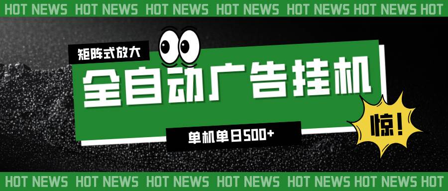 （16811期）24小时全自动广告挂机，单机单日500+ 可矩阵放大操作 新手小白能轻松上手-润格副业网-每天分享热门副业赚钱项目