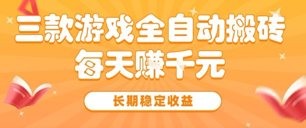 三款热门游戏全自动搬砖，简单易上手，长期稳定收益，日入1k【揭秘】-润格副业网-每天分享热门副业赚钱项目