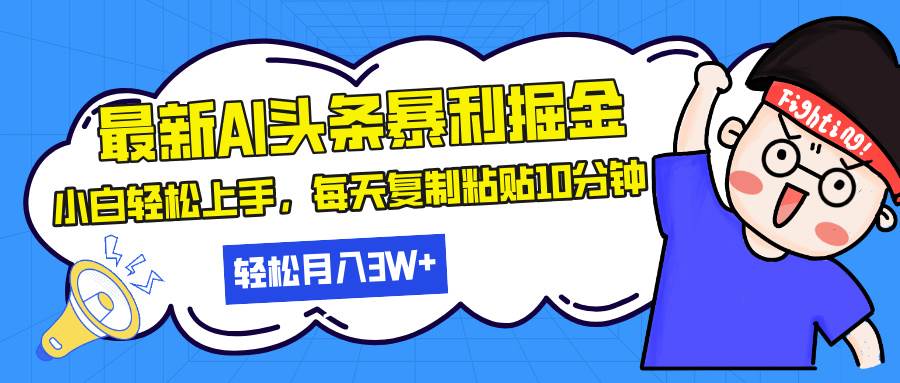 (13432期)最新头条暴利掘金,AI辅助,轻松矩阵,每天复制粘贴10分钟,轻松月入30…-润格副业网-每天分享热门副业赚钱项目