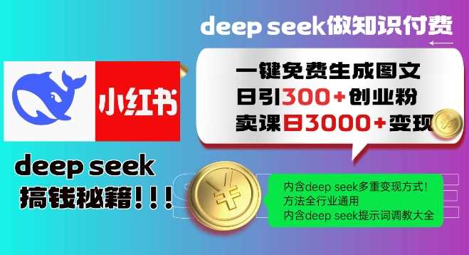 Deepseek一键免费生成小红书图文日引300+创业粉,日变现多张教程,方法全行业通用!-润格副业网-每天分享热门副业赚钱项目