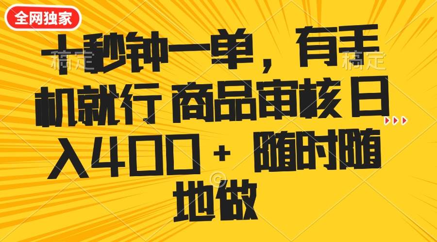 (14248期)十秒钟一单 有手机就行 随时随地可以做的薅羊毛项目 单日收益400+-润格副业网-每天分享热门副业赚钱项目