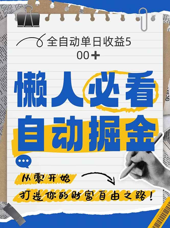 （14731期）全网各大平台暴力掘金，通过独家自研软件单日疯狂捞金500+，纯小白10…-润格副业网-每天分享热门副业赚钱项目