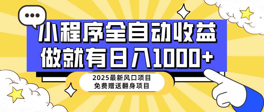 (14205期)25年最新风口,小程序自动推广,,稳定日入1000+,小白轻松上手-润格副业网-每天分享热门副业赚钱项目