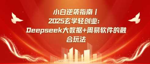 小白逆袭指南，2025玄学轻创业：Deepseek大数据+周易算法的融合玩法-润格副业网-每天分享热门副业赚钱项目