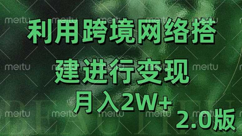 利用专线网了进行变现2.0版，月入2w【揭秘】-润格副业网-每天分享热门副业赚钱项目