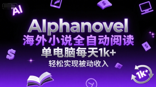 AIphanovel海外小说全自动阅读,单电脑每天1k+,轻松实现被动收入【揭秘】-润格副业网-每天分享热门副业赚钱项目