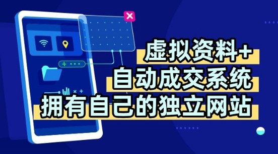 虚拟资料+独创全自动成交系统，拥有自己的独立网站，多平台教学，拥有多个渠道，日躺2张【揭秘】-润格副业网-每天分享热门副业赚钱项目