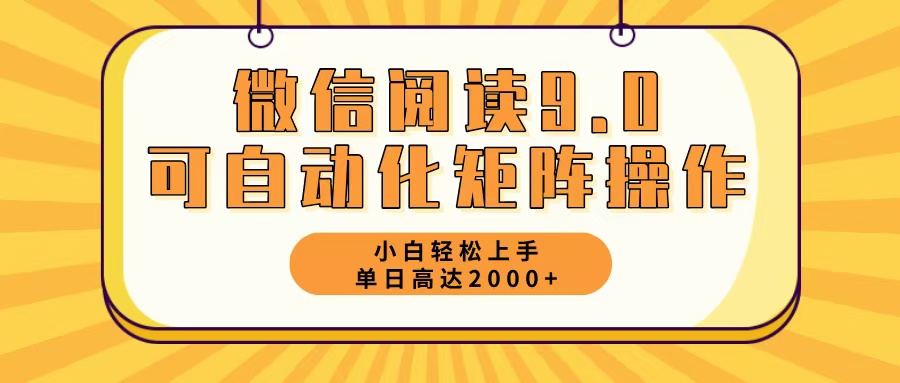 (12905期)微信阅读9.0最新玩法每天5分钟日入2000+-润格副业网-每天分享热门副业赚钱项目
