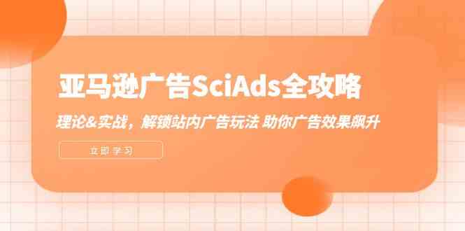 亚马逊广告SciAds全攻略：理论+实战，解锁站内广告玩法 助你广告效果飙升-润格副业网-每天分享热门副业赚钱项目