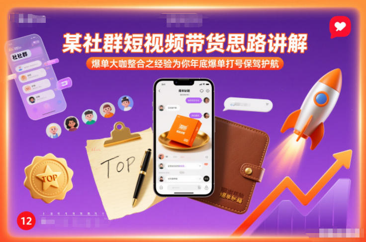某社群短视频带货思路讲解，爆单大咖整合之经验为你年底爆单打号保驾护航-润格副业网-每天分享热门副业赚钱项目