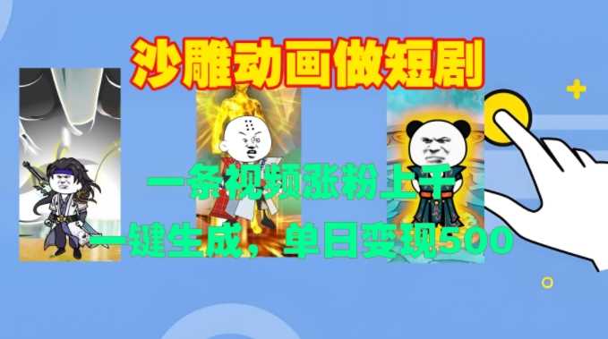 沙雕动画做短剧，一条视频涨粉上千，一键生成，单日变现500+【揭秘】-润格副业网-每天分享热门副业赚钱项目