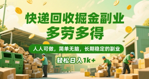 快递回收掘金副业,多劳多得,人人可做,简单无脑,长期稳定的副业,轻松日入1k+【揭秘】-润格副业网-每天分享热门副业赚钱项目