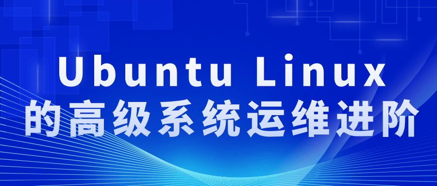 Ubuntu Linux的高级系统运维进阶-润格副业网-每天分享热门副业赚钱项目