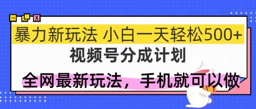 （14815期）视频号分成计划，全网最暴力玩法，新手一天也能轻松500+-润格副业网-每天分享热门副业赚钱项目