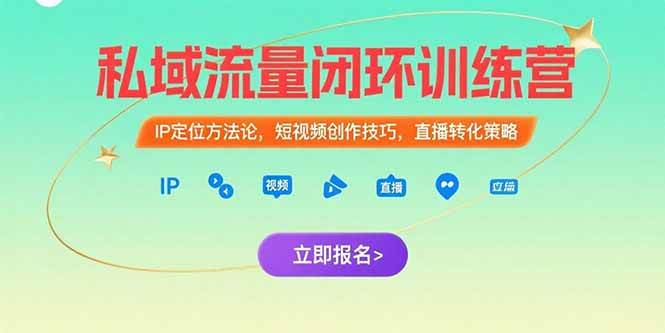 （15396期）私域流量闭环训练营：IP定位方法论，短视频创作技巧，直播转化策略-润格副业网-每天分享热门副业赚钱项目