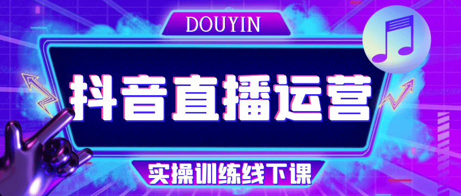 抖音直播运营实操训练线下课-润格副业网-每天分享热门副业赚钱项目