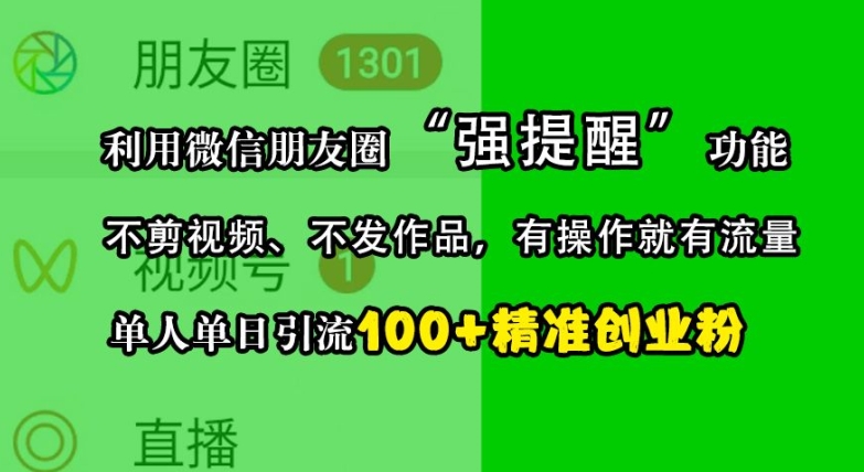 利用微信朋友圈“强提醒”功能,引流精准创业粉,不剪视频、不发作品,单人单日引流100+创业粉-润格副业网-每天分享热门副业赚钱项目