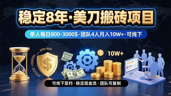 (15632期)稳定8年的美刀搬砖项目,单人每日收益800—3000.团队4人月入10W+.可线下-润格副业网-每天分享热门副业赚钱项目