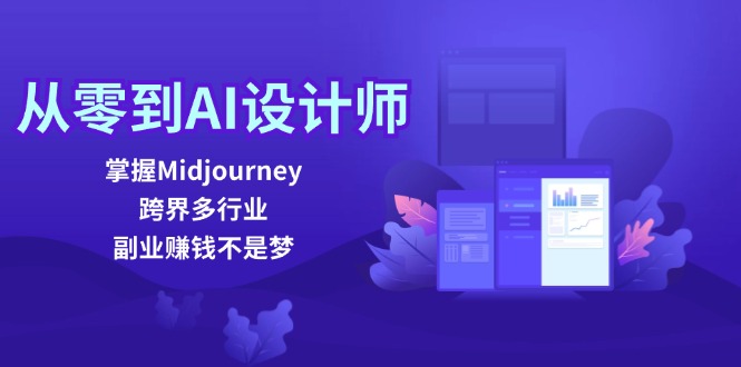 从零到AI设计师：掌握Midjourney，跨界多行业，副业赚钱不是梦-润格副业网-每天分享热门副业赚钱项目