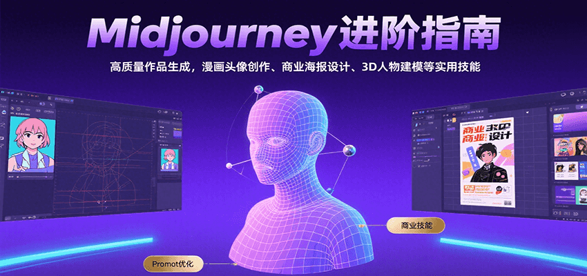 Midjourney进阶指南：高质量作品生成，漫画头像创作、商业海报设计、3D人物建模等-润格副业网-每天分享热门副业赚钱项目