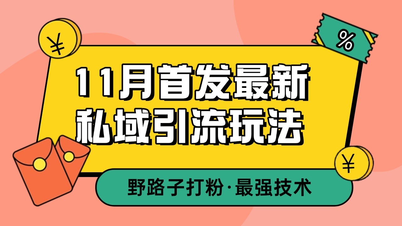 11月首发最新私域引流玩法，自动克隆爆款一键改写截流自热一体化 日引300+精准粉-润格副业网-每天分享热门副业赚钱项目