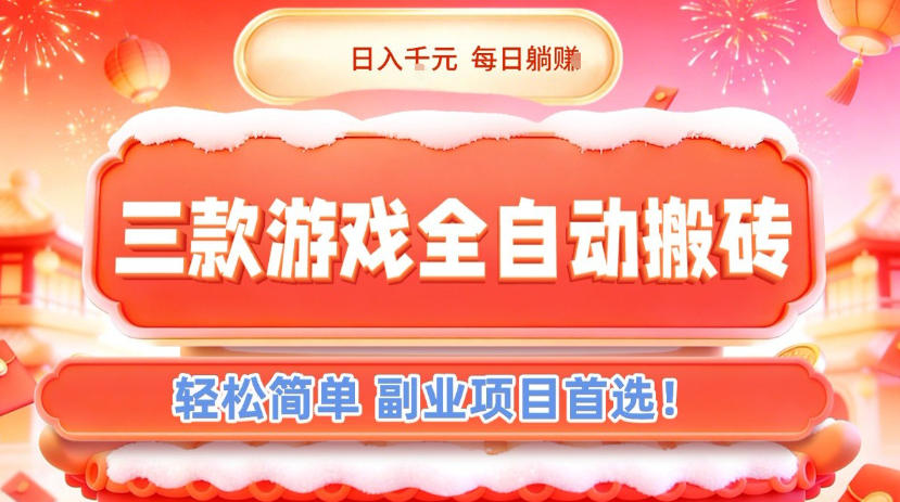 三款游戏全自动搬砖，日入1k，轻松简单，每日躺賺，副业项目首选【揭秘】-润格副业网-每天分享热门副业赚钱项目