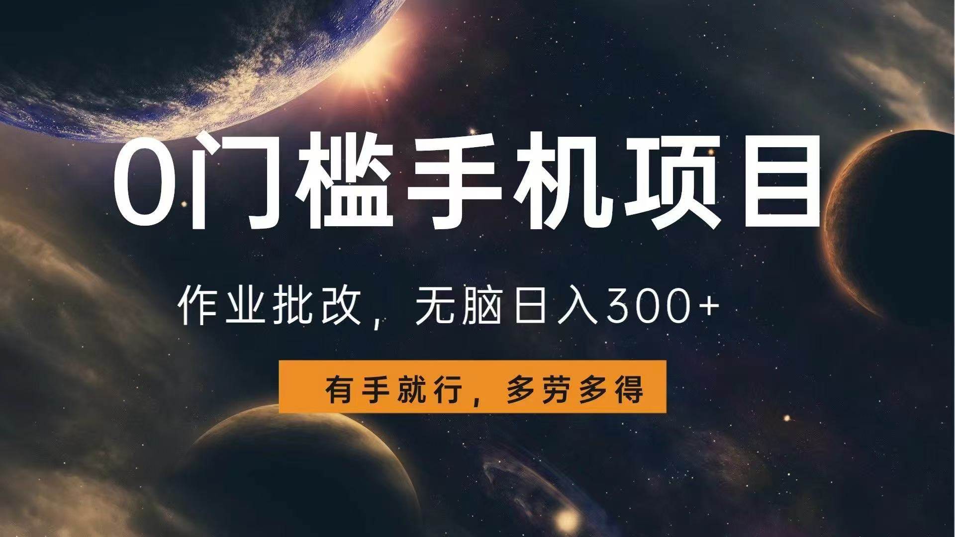 (13852期)0门槛手机项目,作业批改,无脑日入300+,多劳多得,有手就行-润格副业网-每天分享热门副业赚钱项目