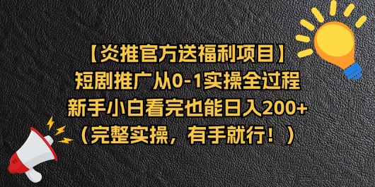 (11379期)【炎推官方送福利项目】短剧推广从0-1实操全过程,新手小白看完也能日…-润格副业网-每天分享热门副业赚钱项目
