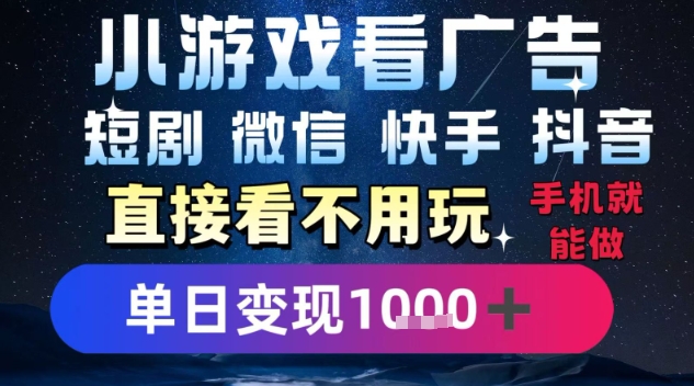 2025躺挣新招！一部手机，每天1小时，光看广告就能日入1k+，微信抖音快手通吃【揭秘】-润格副业网-每天分享热门副业赚钱项目