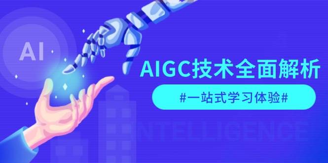 (13820期)AIGC技术全面解析,从指令优化到生活应用,再到商业落地,一站式学习体验-润格副业网-每天分享热门副业赚钱项目