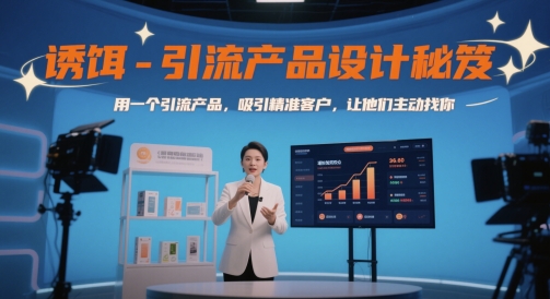 诱饵-引流产品设计秘笈,用一个引流产品,吸引精准客户,让他们主动找你-润格副业网-每天分享热门副业赚钱项目