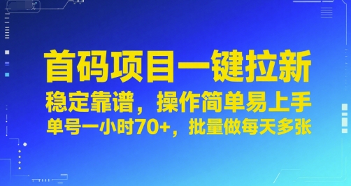 首码项目一键拉新，稳定靠谱，操作简单易上手，单号一小时70+，批量做每天多张【揭秘】-润格副业网-每天分享热门副业赚钱项目
