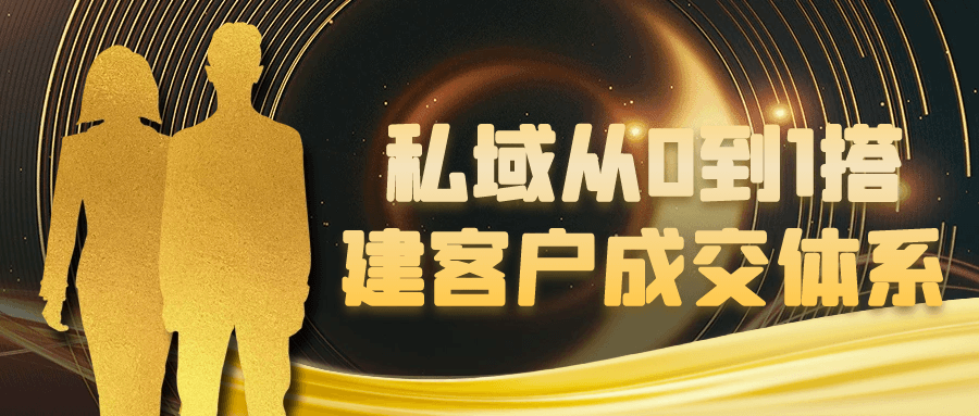 私域从0到1搭建客户成交体系-润格副业网-每天分享热门副业赚钱项目