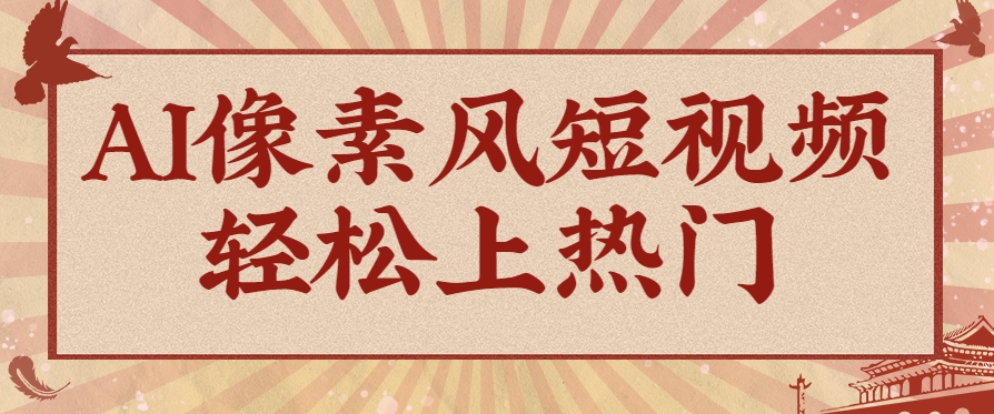 爆火1000万！AI像素风短视频制作方法，轻松上热门收割流量！完整保姆级教程！-润格副业网-每天分享热门副业赚钱项目